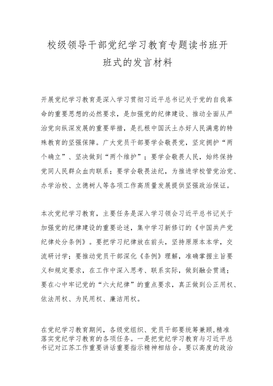 校级领导干部党纪学习教育专题读书班开班式的发言材料.docx_第1页