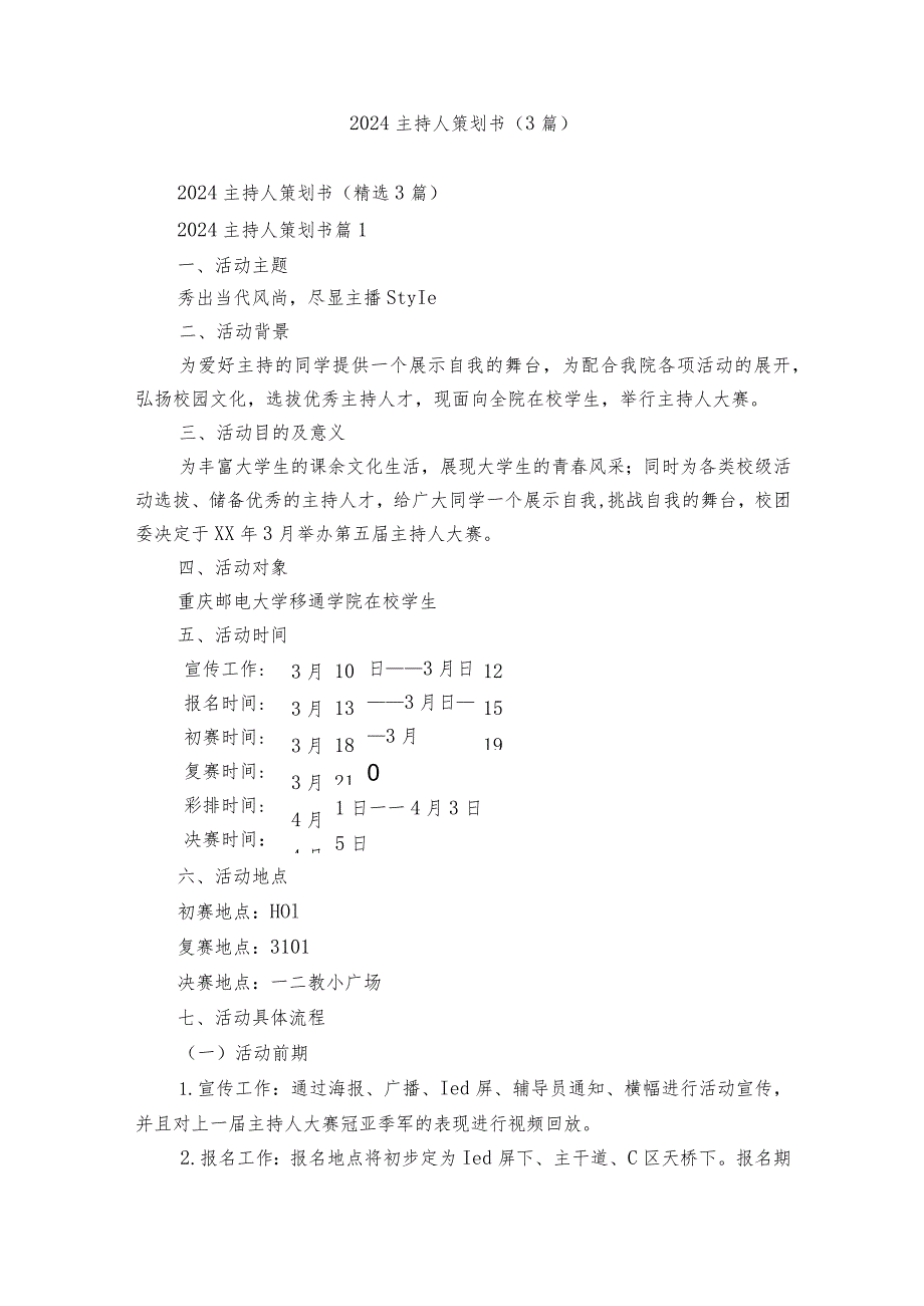 2024主持人策划书（3篇）.docx_第1页