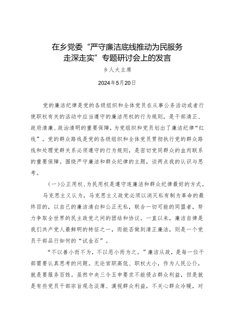 在乡党委“严守廉洁底线 推动为民服务走深走实”专题研讨会上的发言--欧耀增.docx_第1页