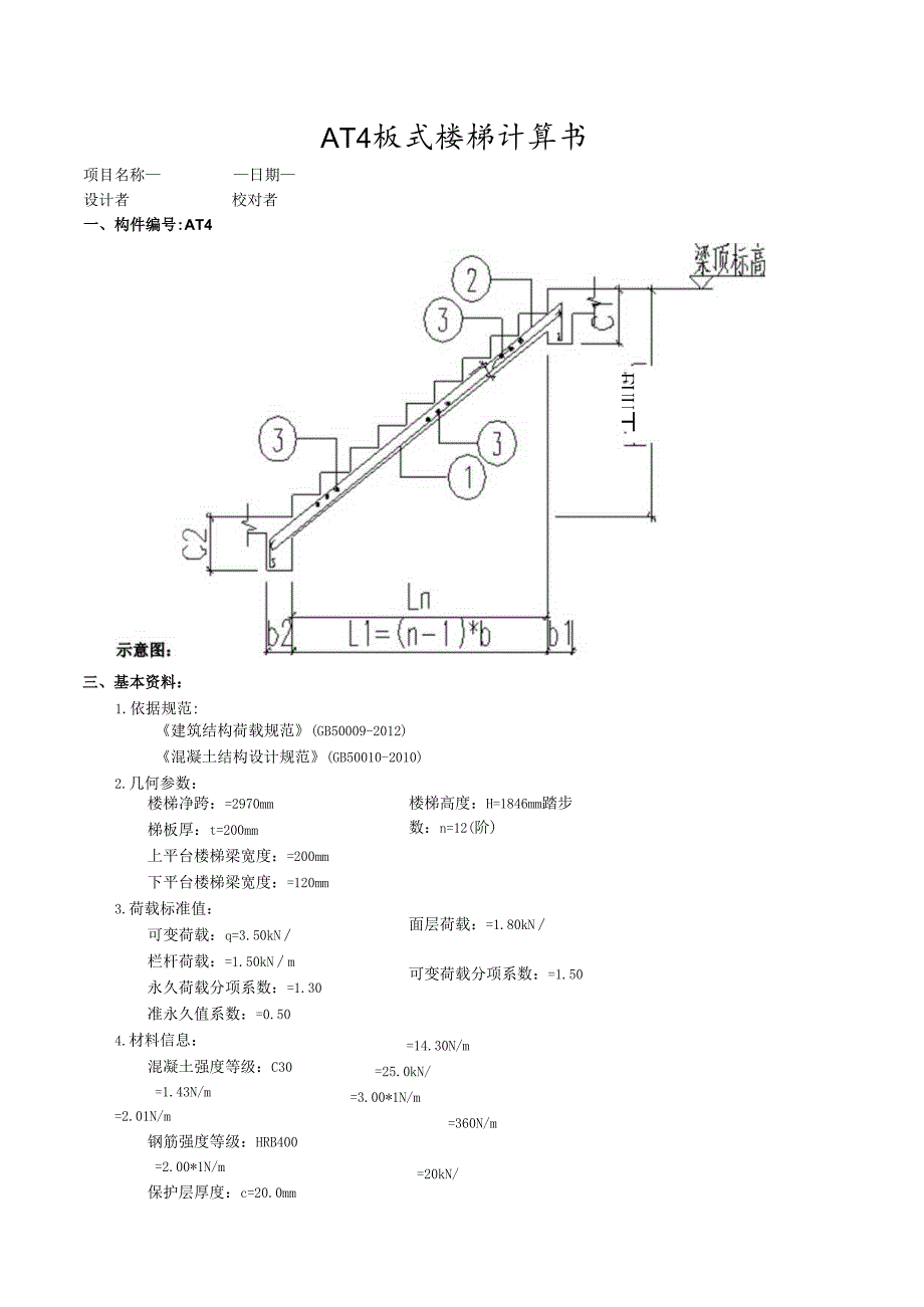 AT4板式楼梯计算书.docx_第1页