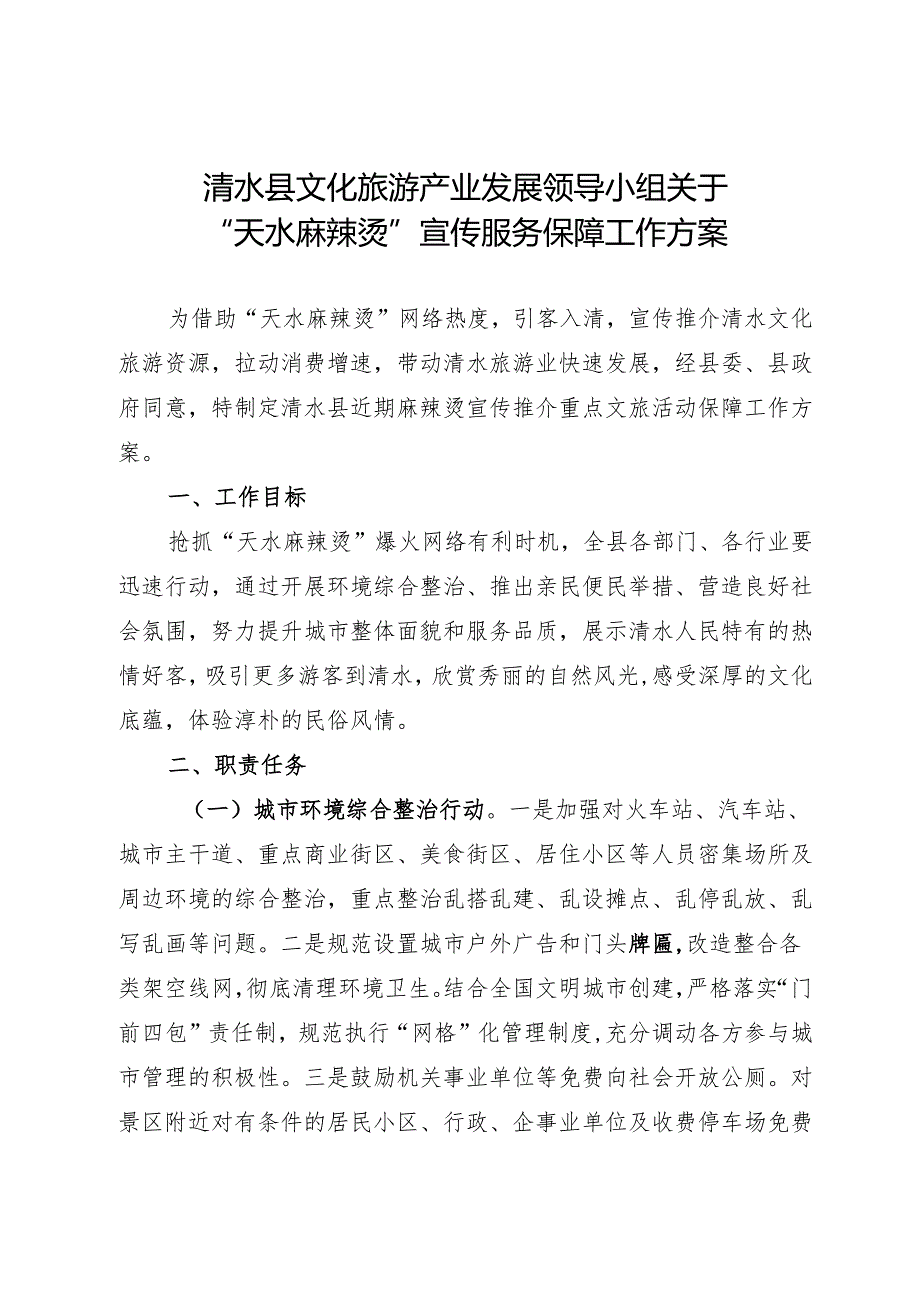 县文化旅游产业发展领导小组关于“天水麻辣烫”宣传服务保障工作方案.docx_第1页