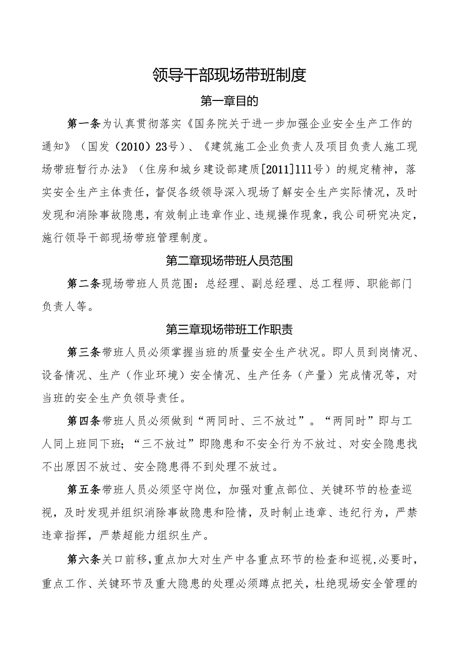 领导干部现场带班制度.docx_第1页