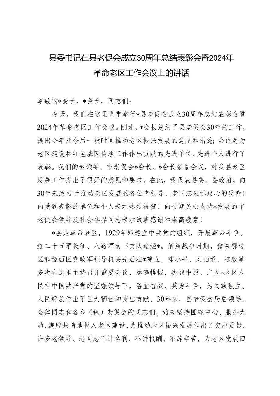 3篇 县委书记在县老促会成立30周年总结表彰会暨2024年革命老区工作会议上的讲话发言提纲.docx_第1页