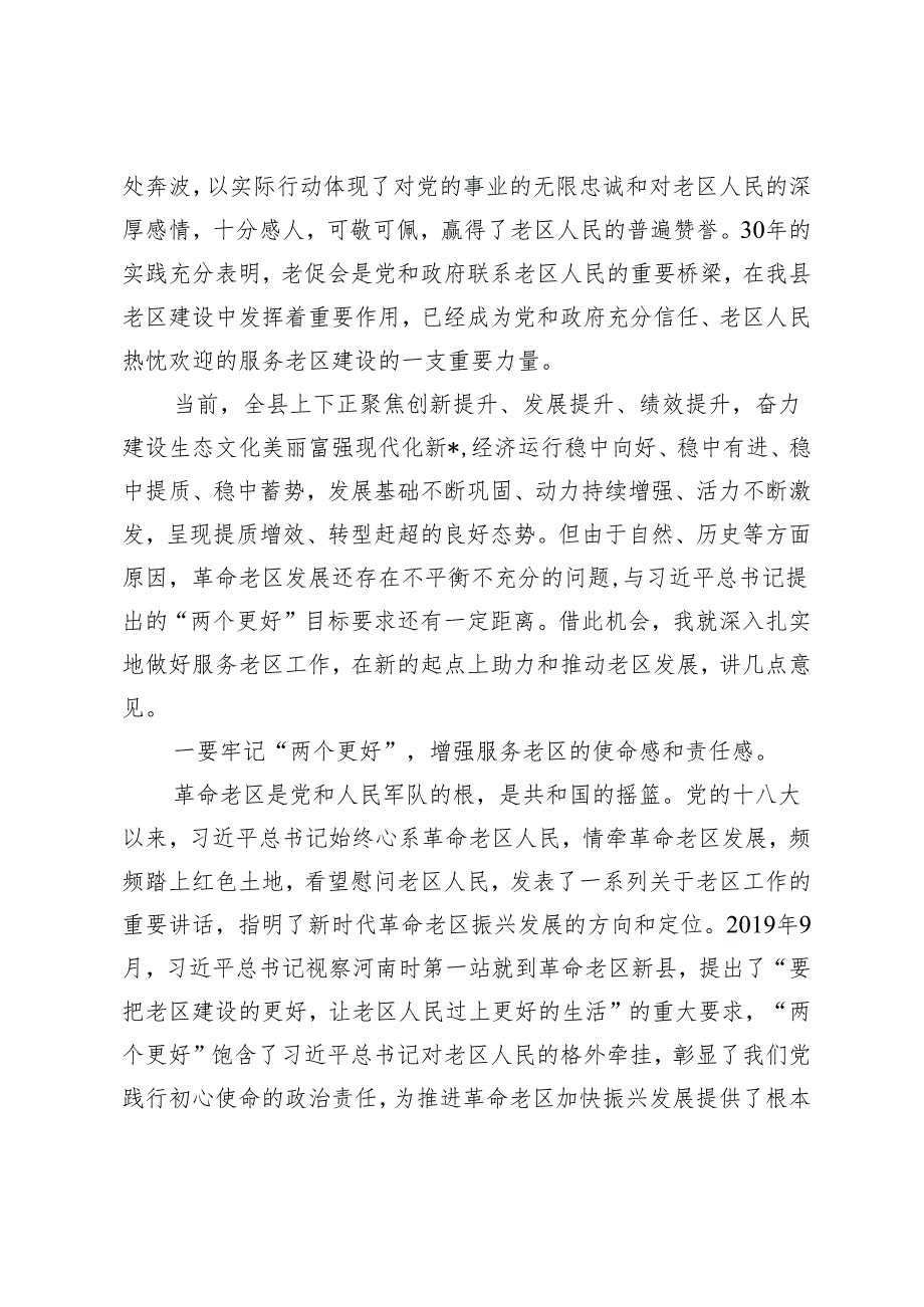 3篇 县委书记在县老促会成立30周年总结表彰会暨2024年革命老区工作会议上的讲话发言提纲.docx_第2页