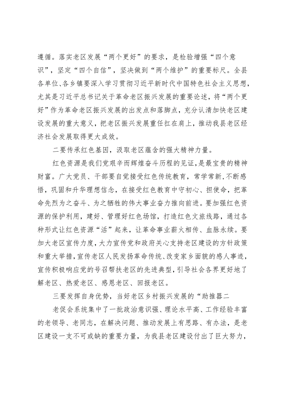 3篇 县委书记在县老促会成立30周年总结表彰会暨2024年革命老区工作会议上的讲话发言提纲.docx_第3页