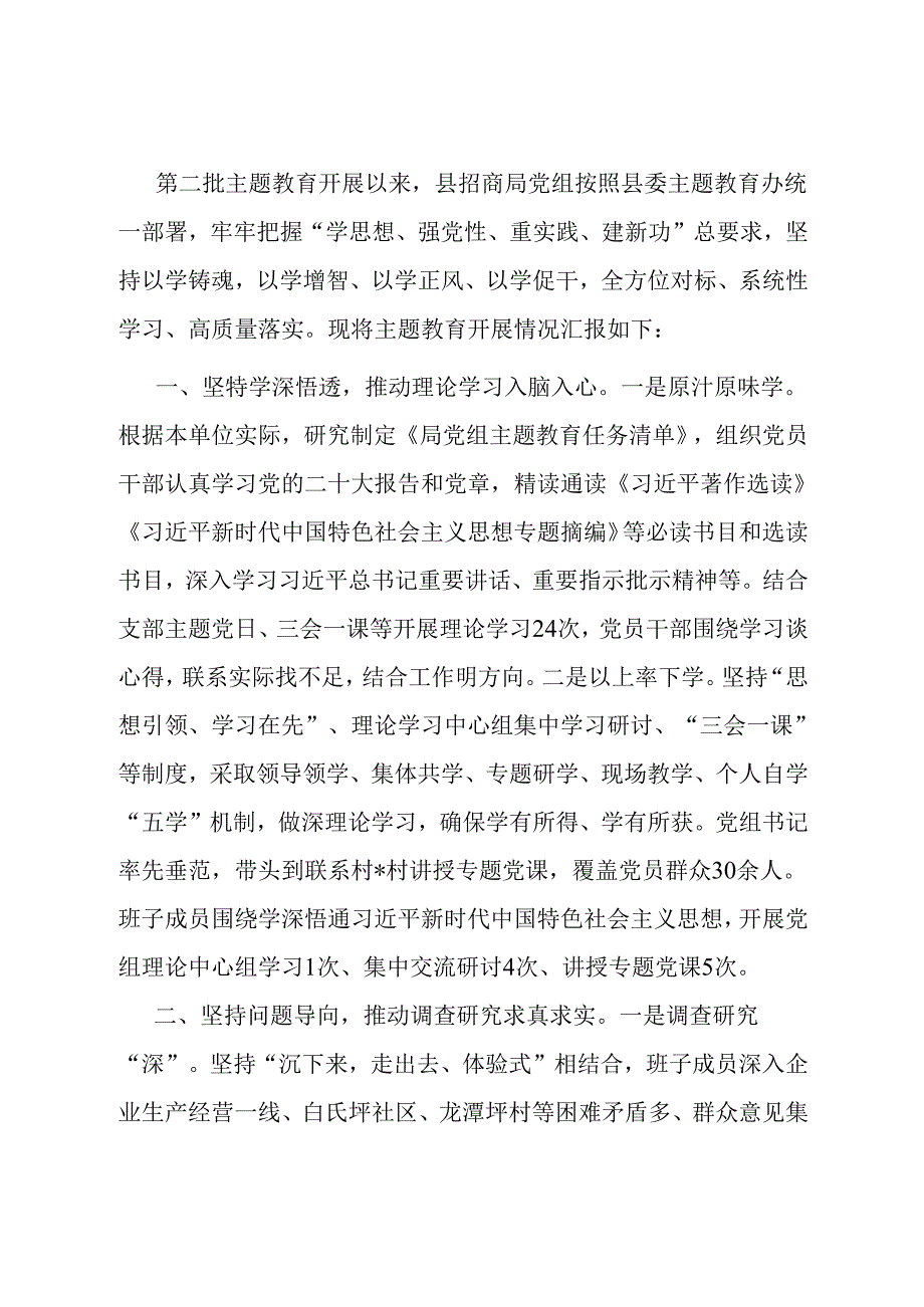 县招商局主题教育开展情况总结.docx_第1页