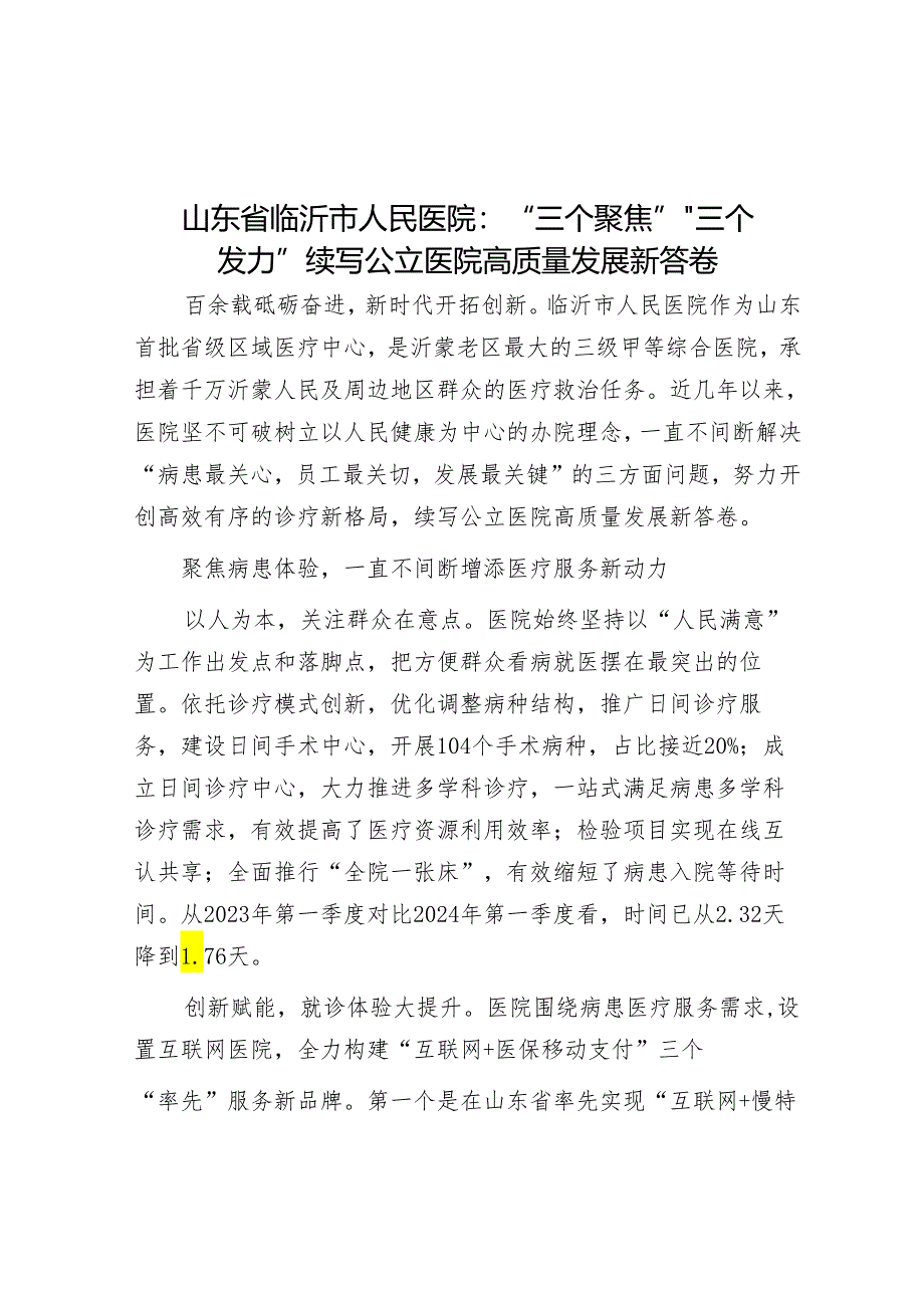 山东省临沂市人民医院：“三个聚焦”“三个发力”续写公立医院高质量发展新答卷.docx_第1页