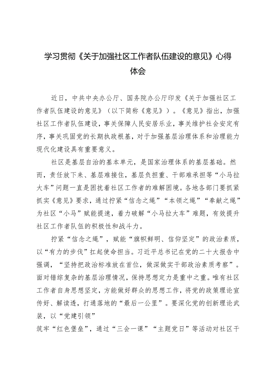 2024年学习《关于加强社区工作者队伍建设的意见》心得体会3篇.docx_第3页