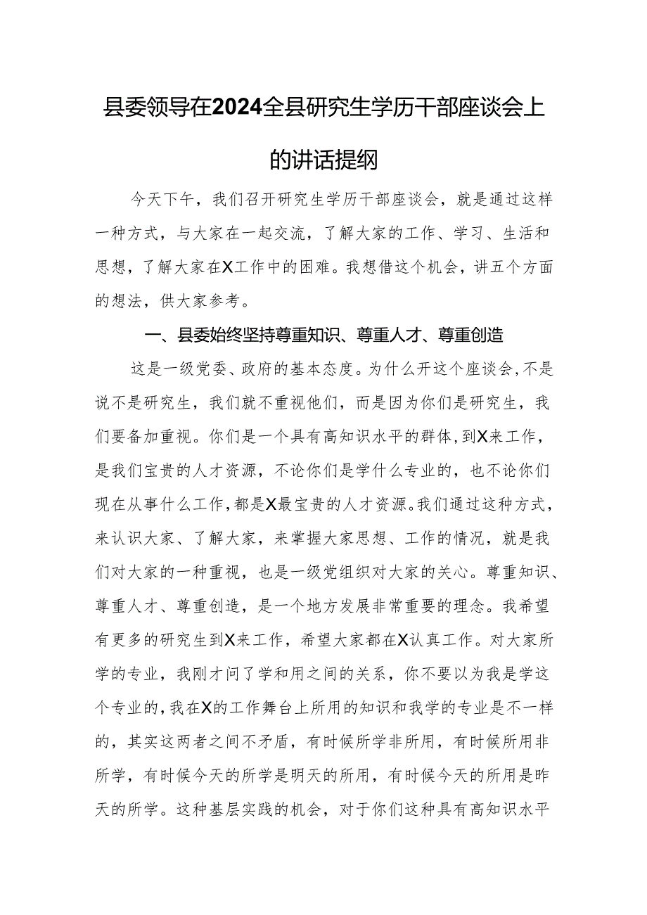 县委领导在2024全县研究生学历干部座谈会上的讲话提纲.docx_第1页