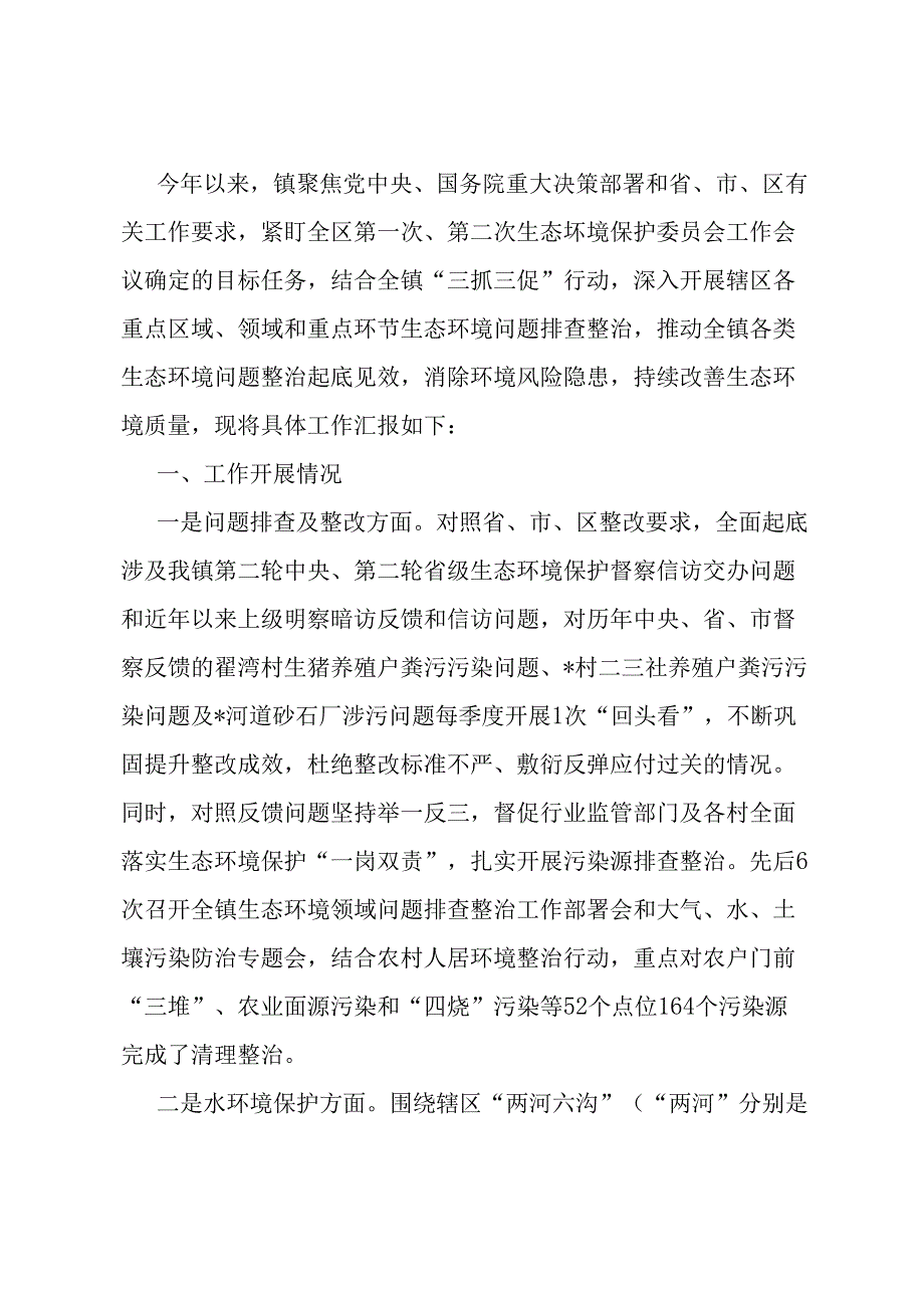 镇生态环境保护工作汇报.docx_第1页