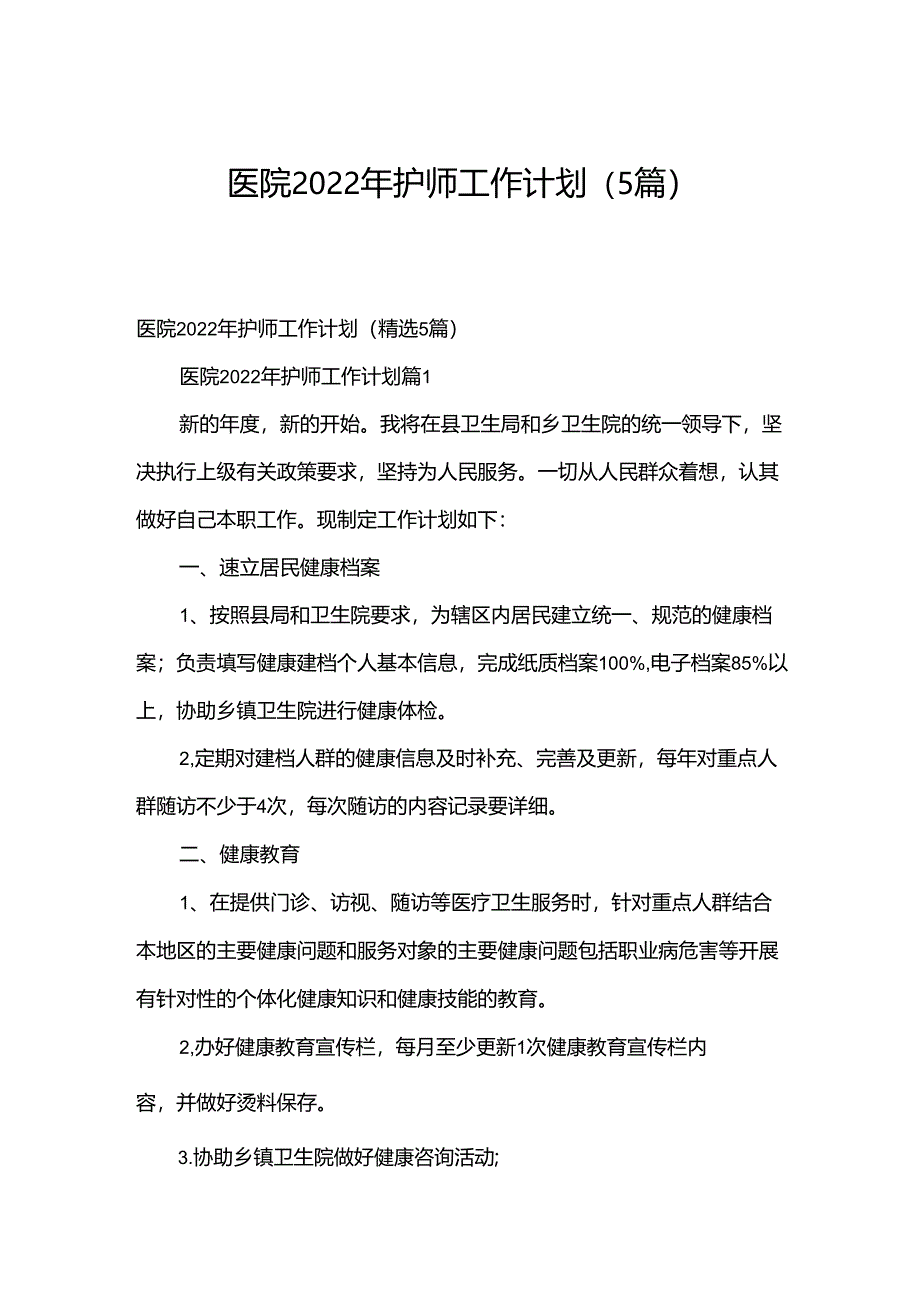 医院2022年护师工作计划（5篇）.docx_第1页