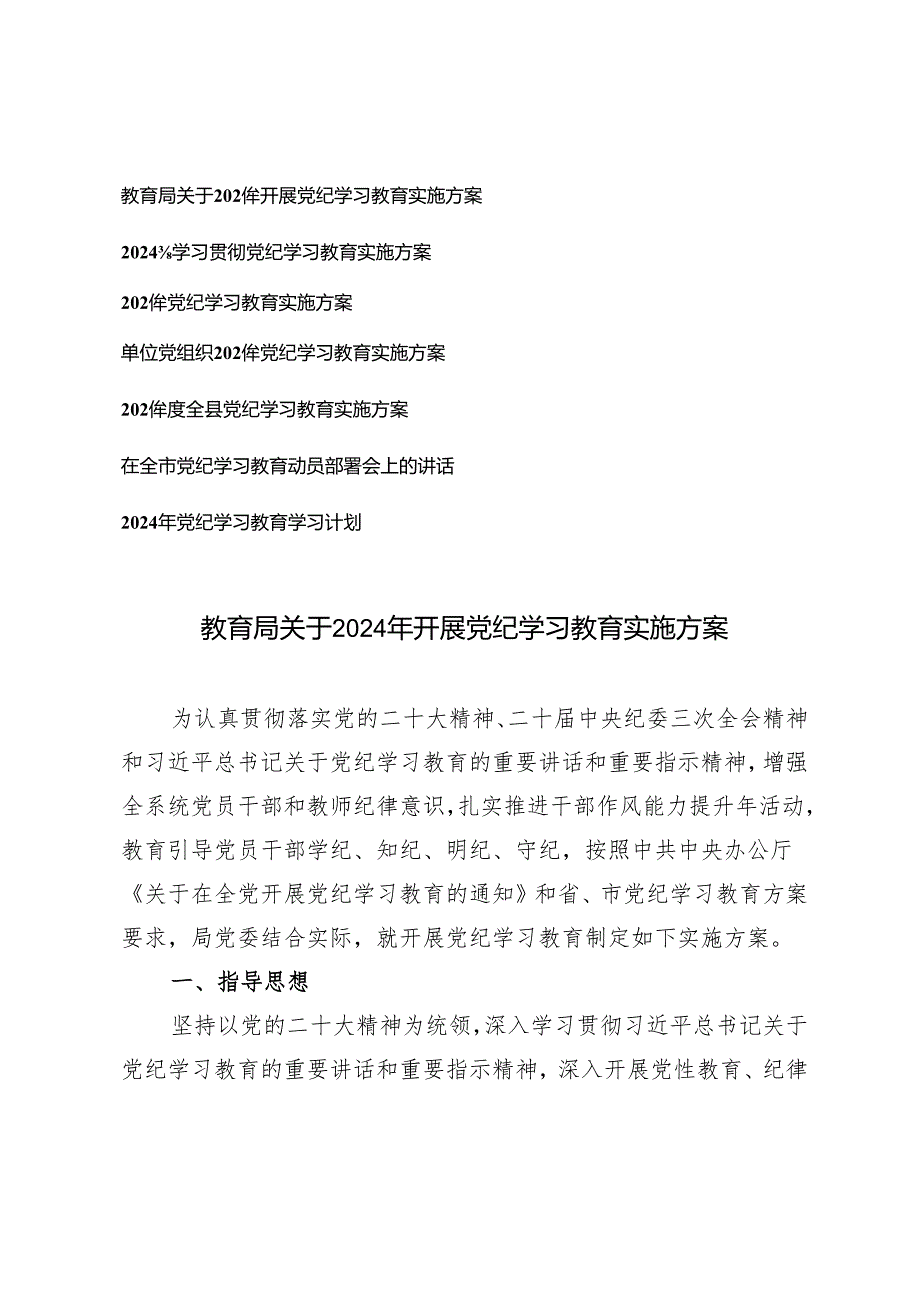 7篇 单位党委党组织党支部2024年开展党纪学习教育实施方案 党纪教育学习计划 部署会上的讲话.docx_第1页