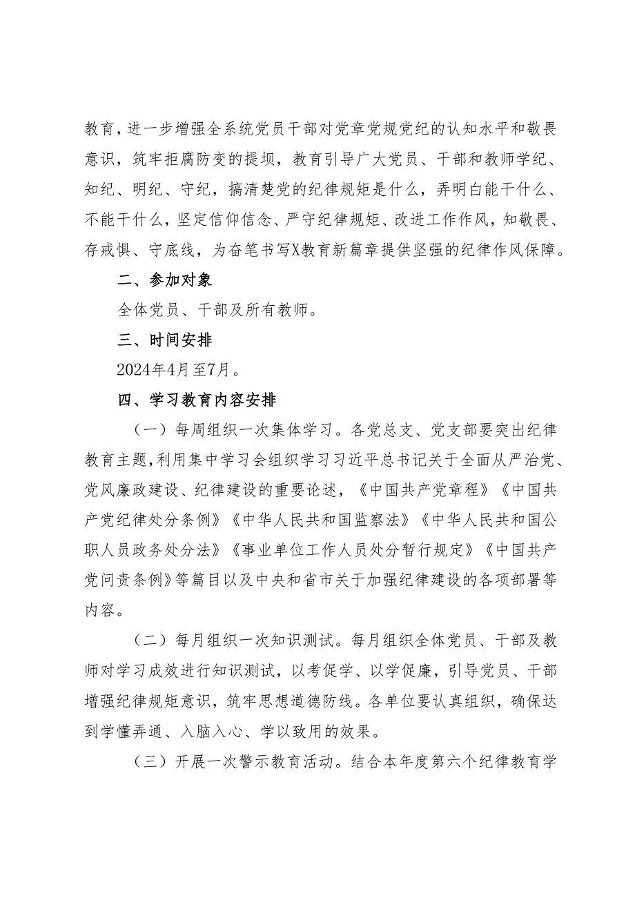 7篇 单位党委党组织党支部2024年开展党纪学习教育实施方案 党纪教育学习计划 部署会上的讲话.docx_第2页