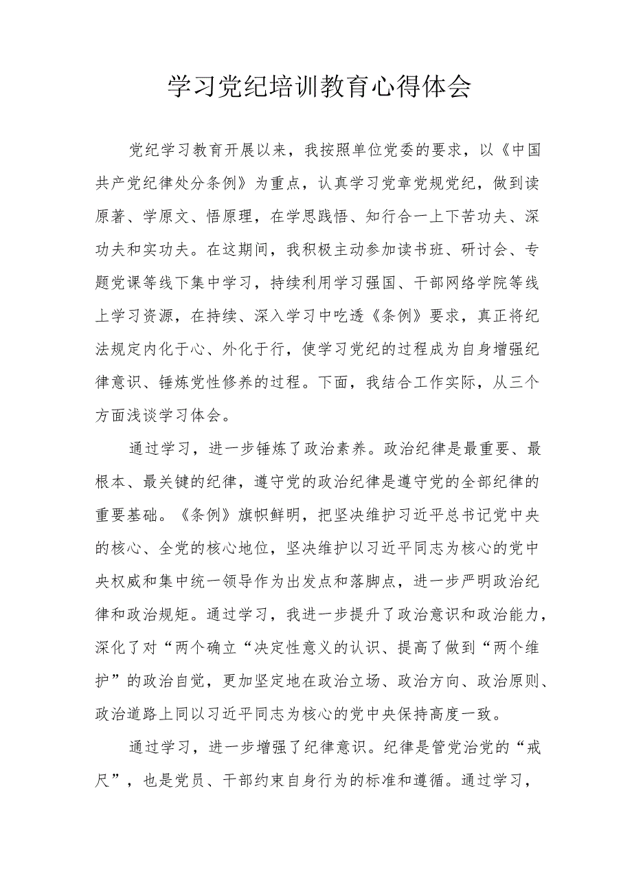 物业公司工作员学习党纪教育心得体会 （8份）.docx_第3页