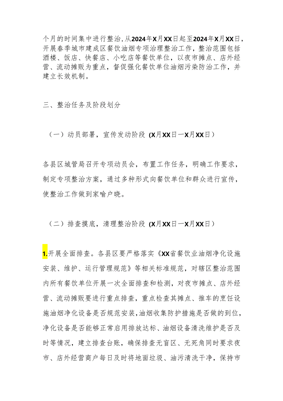 XX市春季夏季餐饮油烟治理专项整治工作方案.docx_第2页