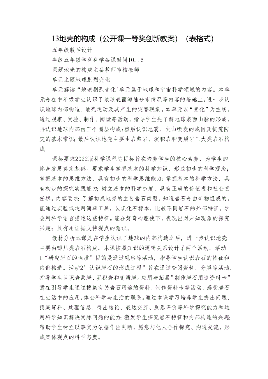 13地壳的构成（公开课一等奖创新教案）（表格式）.docx_第1页