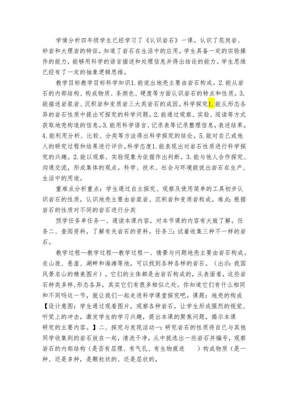 13地壳的构成（公开课一等奖创新教案）（表格式）.docx_第2页