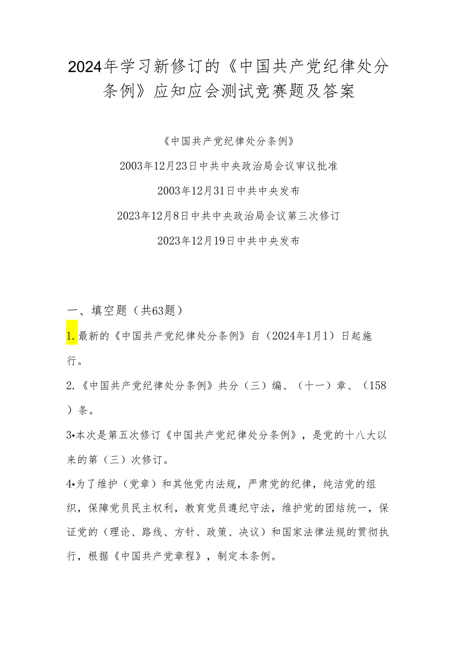 2024年《中国共产党纪律处分条例》学习测试题库及答案.docx_第1页