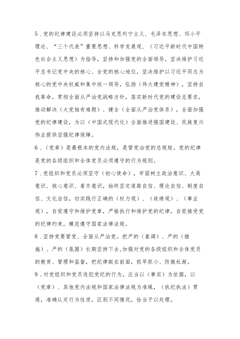 2024年《中国共产党纪律处分条例》学习测试题库及答案.docx_第2页