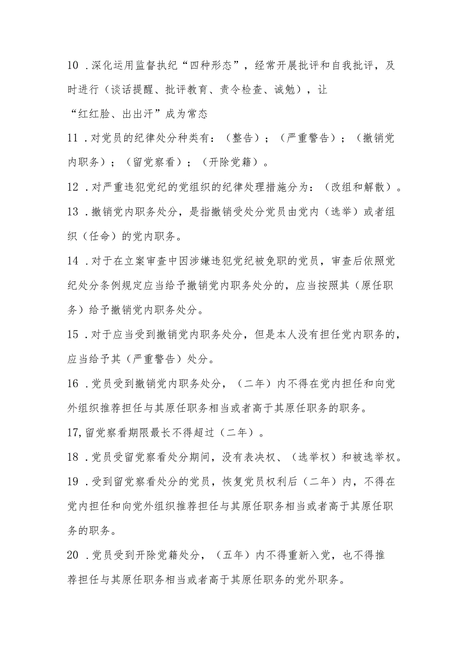 2024年《中国共产党纪律处分条例》学习测试题库及答案.docx_第3页