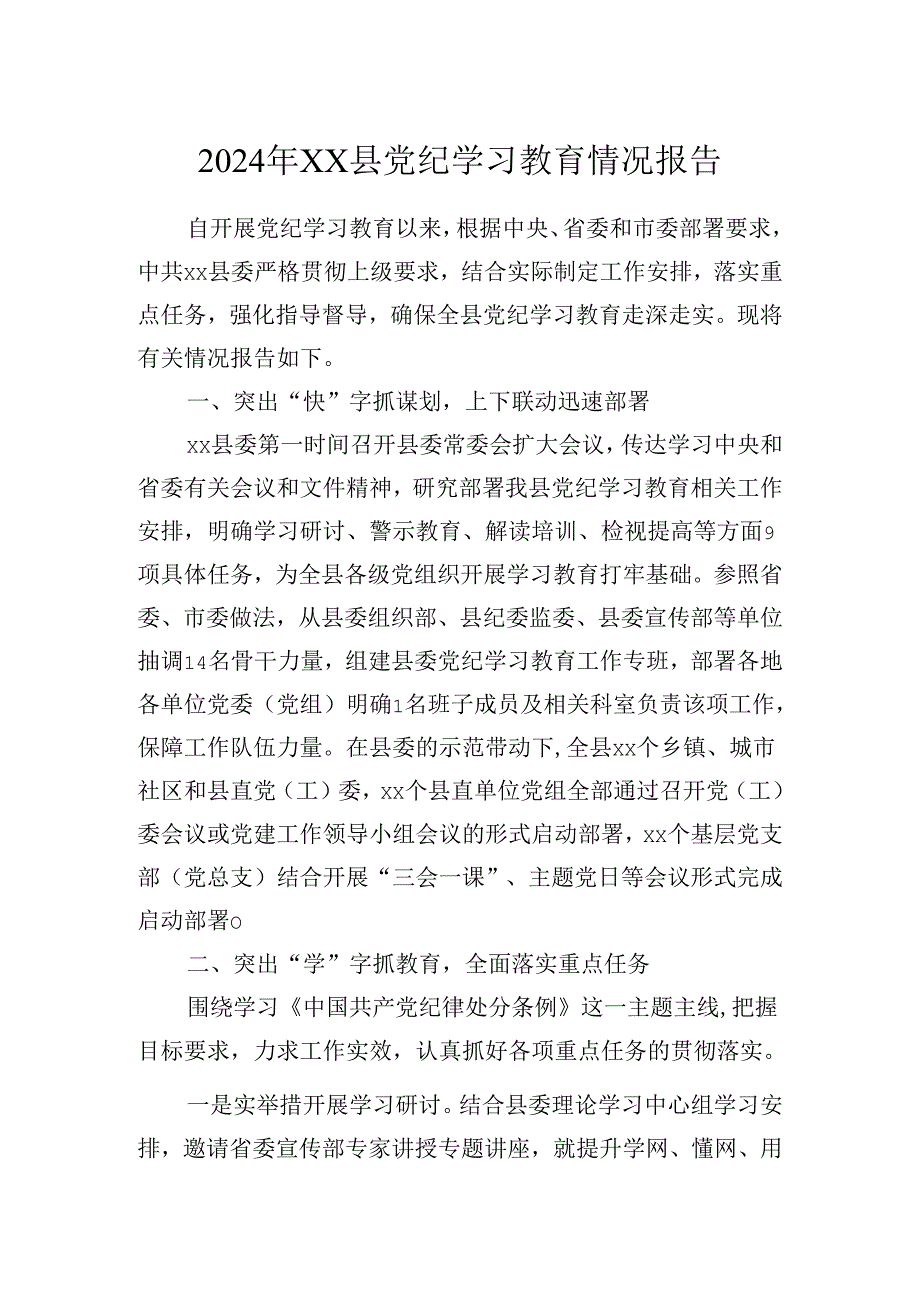 2024年XX县党纪学习教育情况报告.docx_第1页