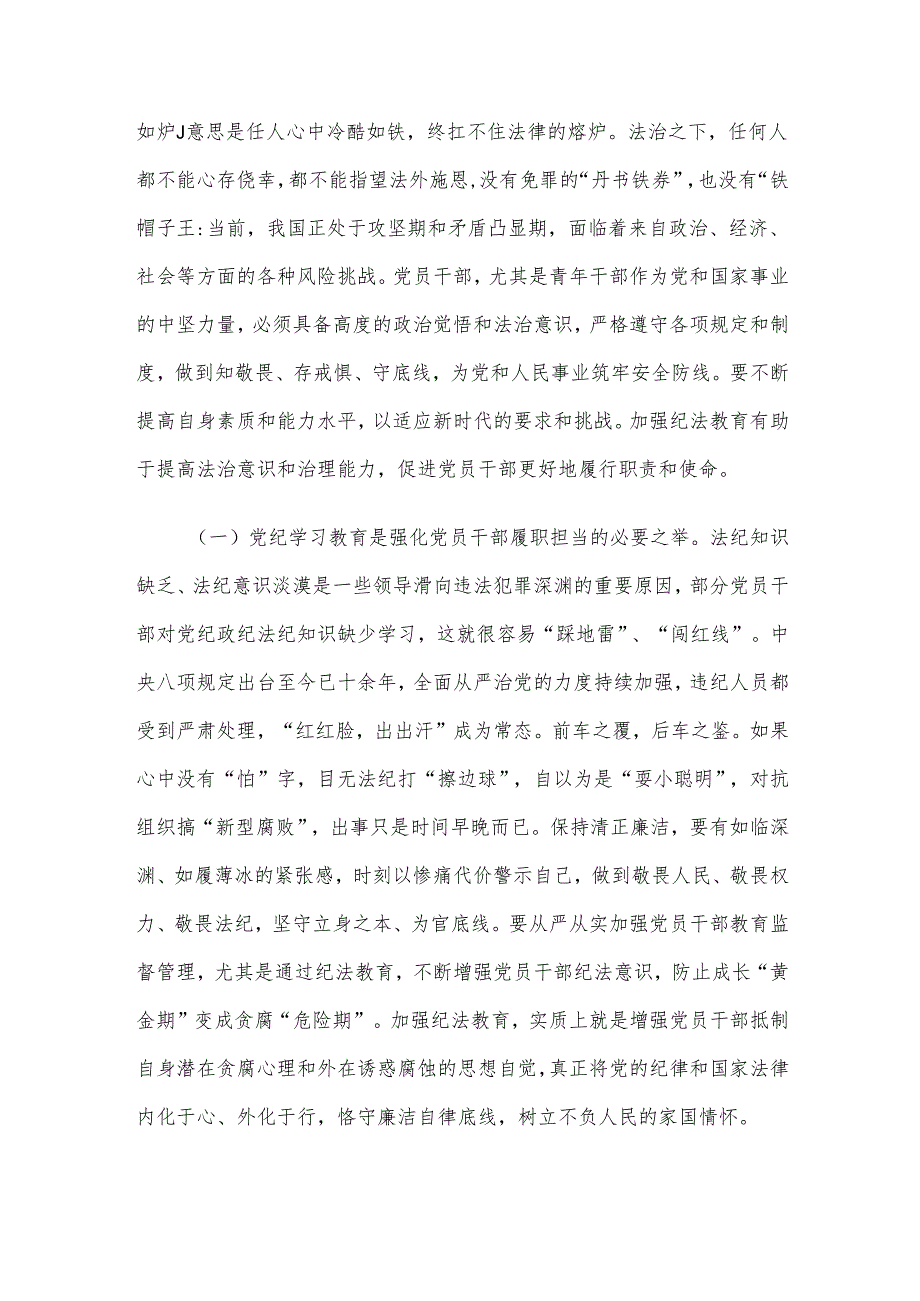 党纪学习教育专题党课：学党纪筑牢规矩“防火墙”心存敬畏使守纪律、讲规矩成为行动自觉.docx_第2页