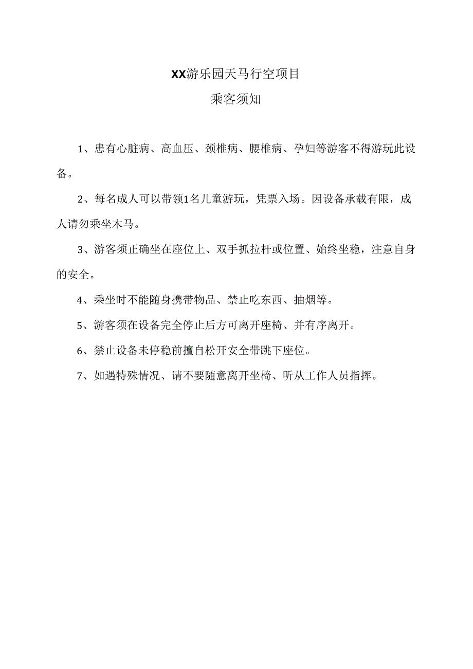 XX游乐园天马行空项目乘客须知（2024年）.docx_第1页