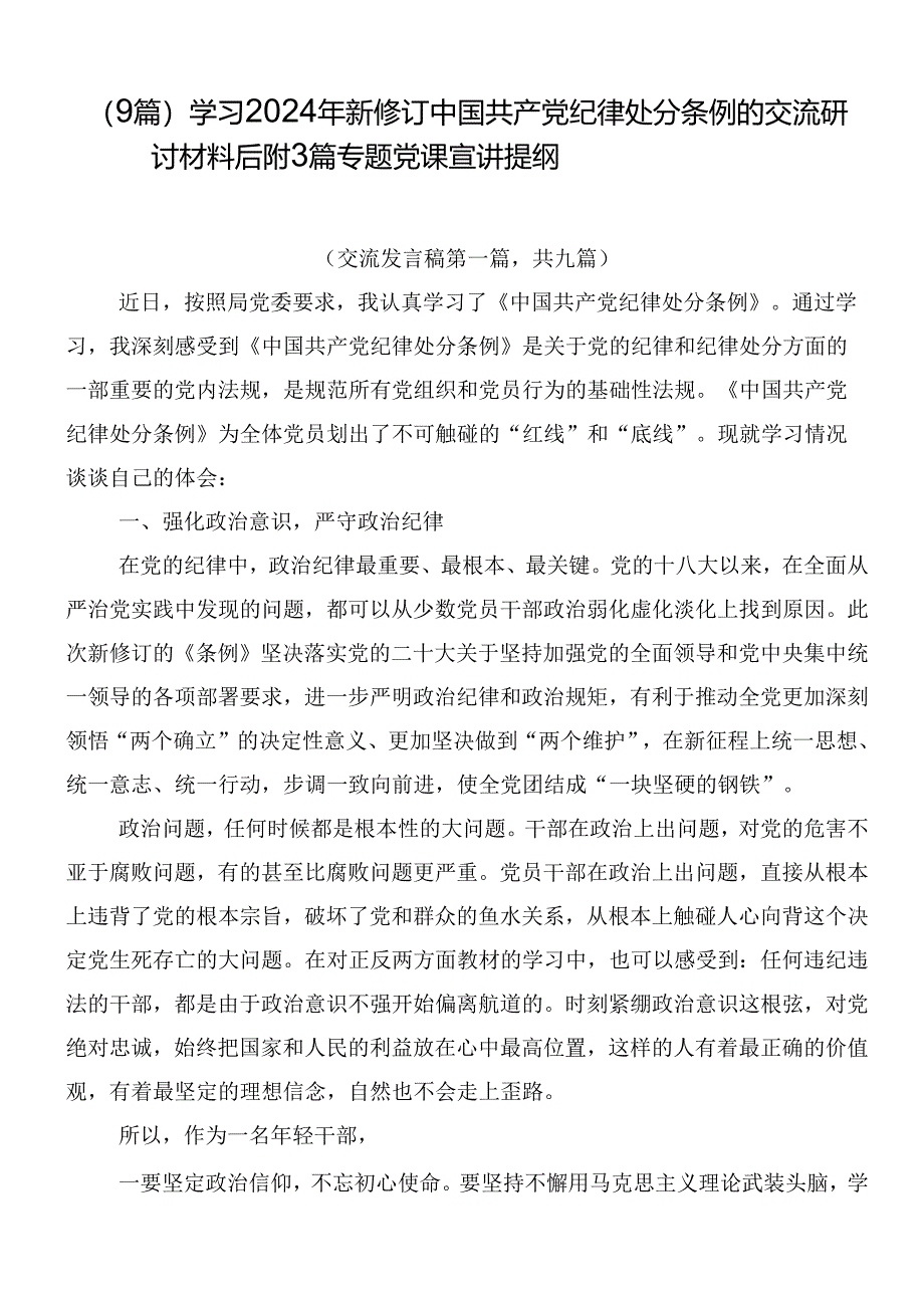 （9篇）学习2024年新修订中国共产党纪律处分条例的交流研讨材料后附3篇专题党课宣讲提纲.docx_第1页