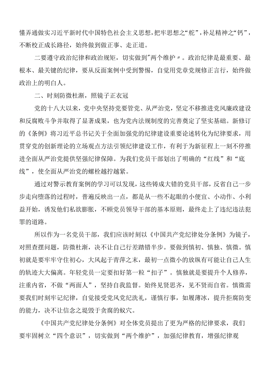 （9篇）学习2024年新修订中国共产党纪律处分条例的交流研讨材料后附3篇专题党课宣讲提纲.docx_第2页