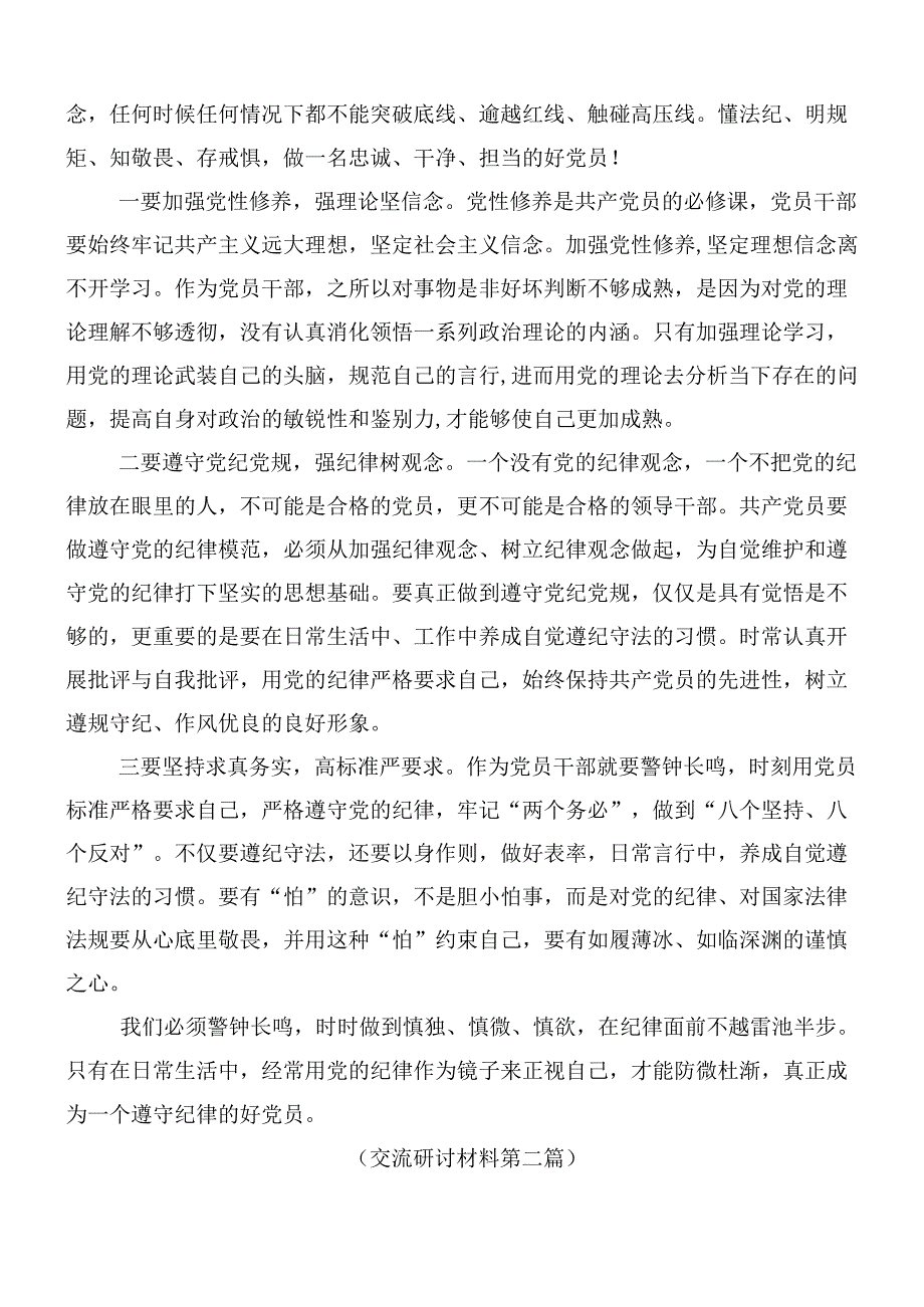 （9篇）学习2024年新修订中国共产党纪律处分条例的交流研讨材料后附3篇专题党课宣讲提纲.docx_第3页