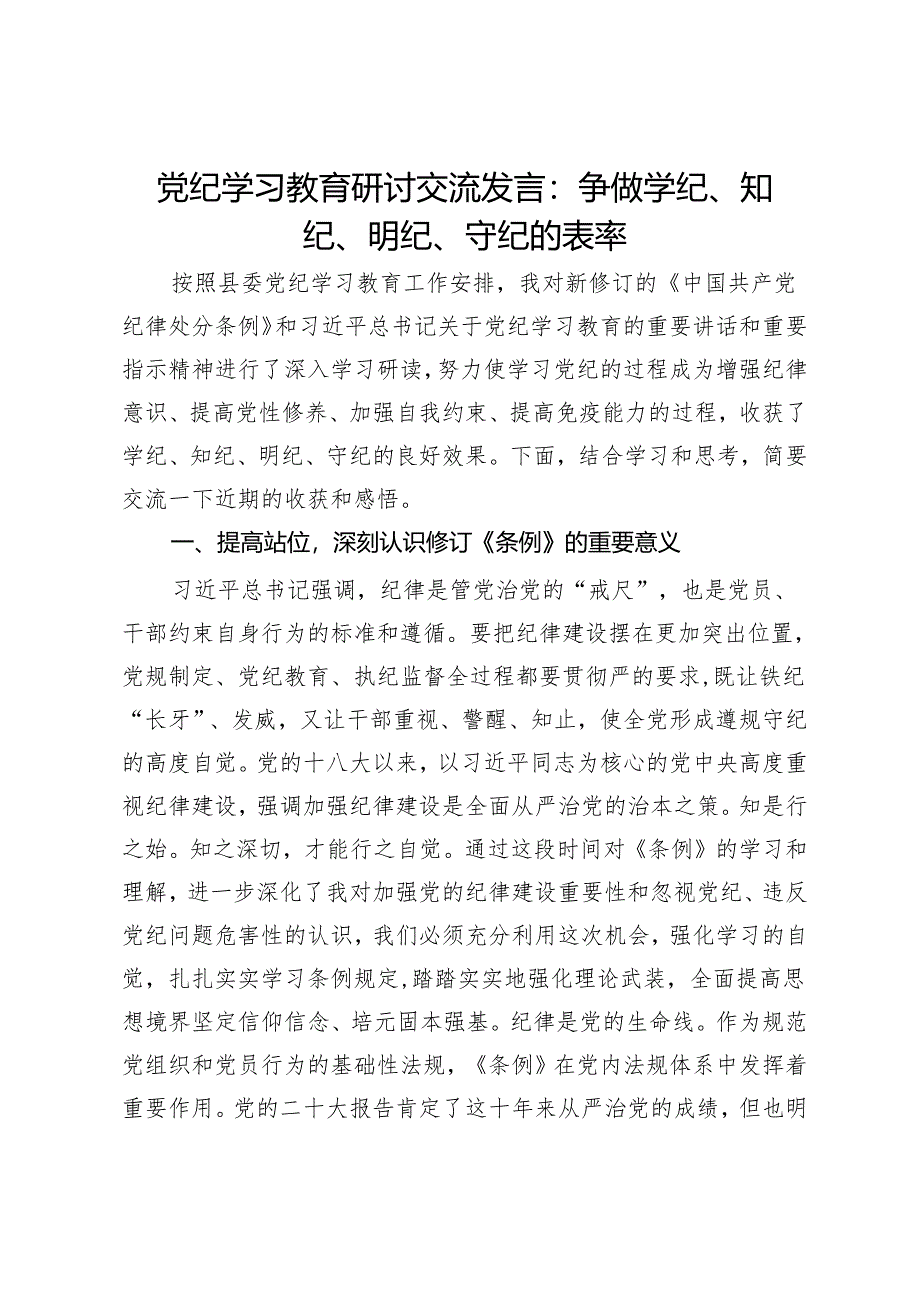 党纪学习教育研讨交流发言：争做学纪、知纪、明纪、守纪的表率.docx_第1页