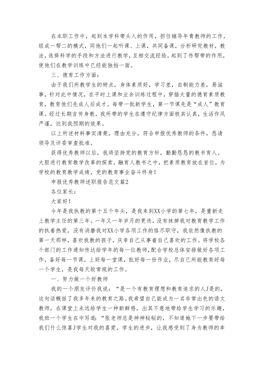 申报优秀教师2022-2024年度述职报告工作总结范文（30篇）.docx_第2页