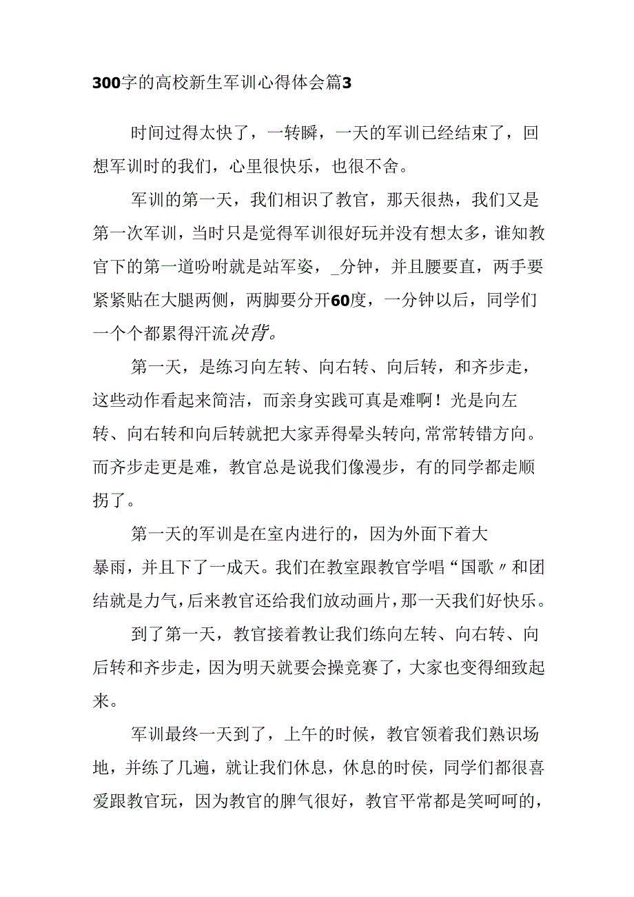 300字的大学新生军训心得体会.docx_第3页