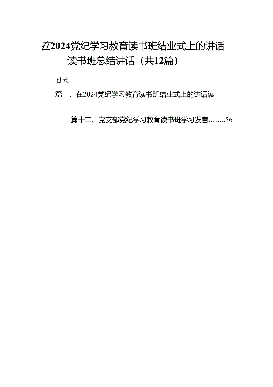 在党纪学习教育读书班结业式上的讲话读书班总结讲话12篇供参考.docx_第1页