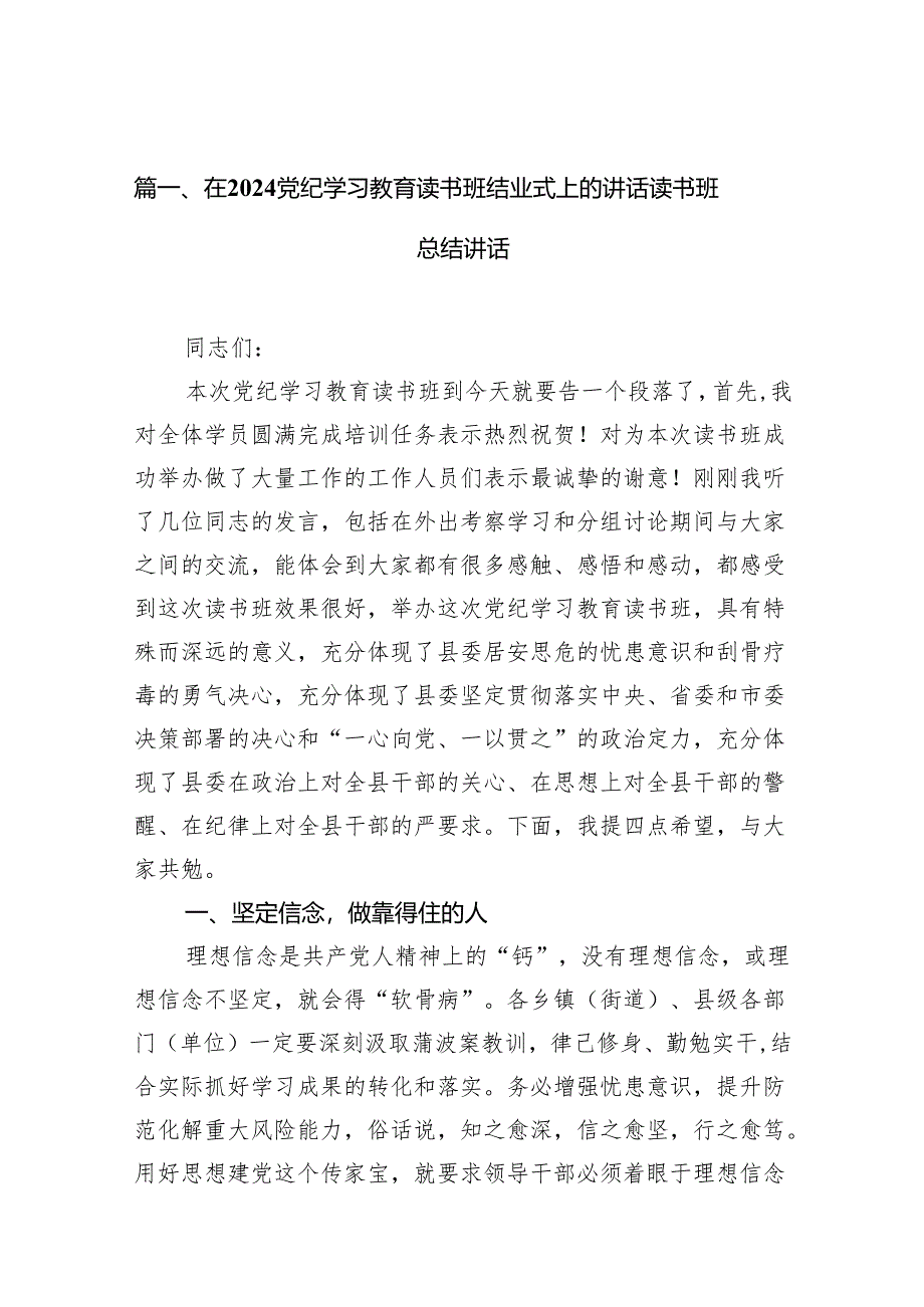 在党纪学习教育读书班结业式上的讲话读书班总结讲话12篇供参考.docx_第2页