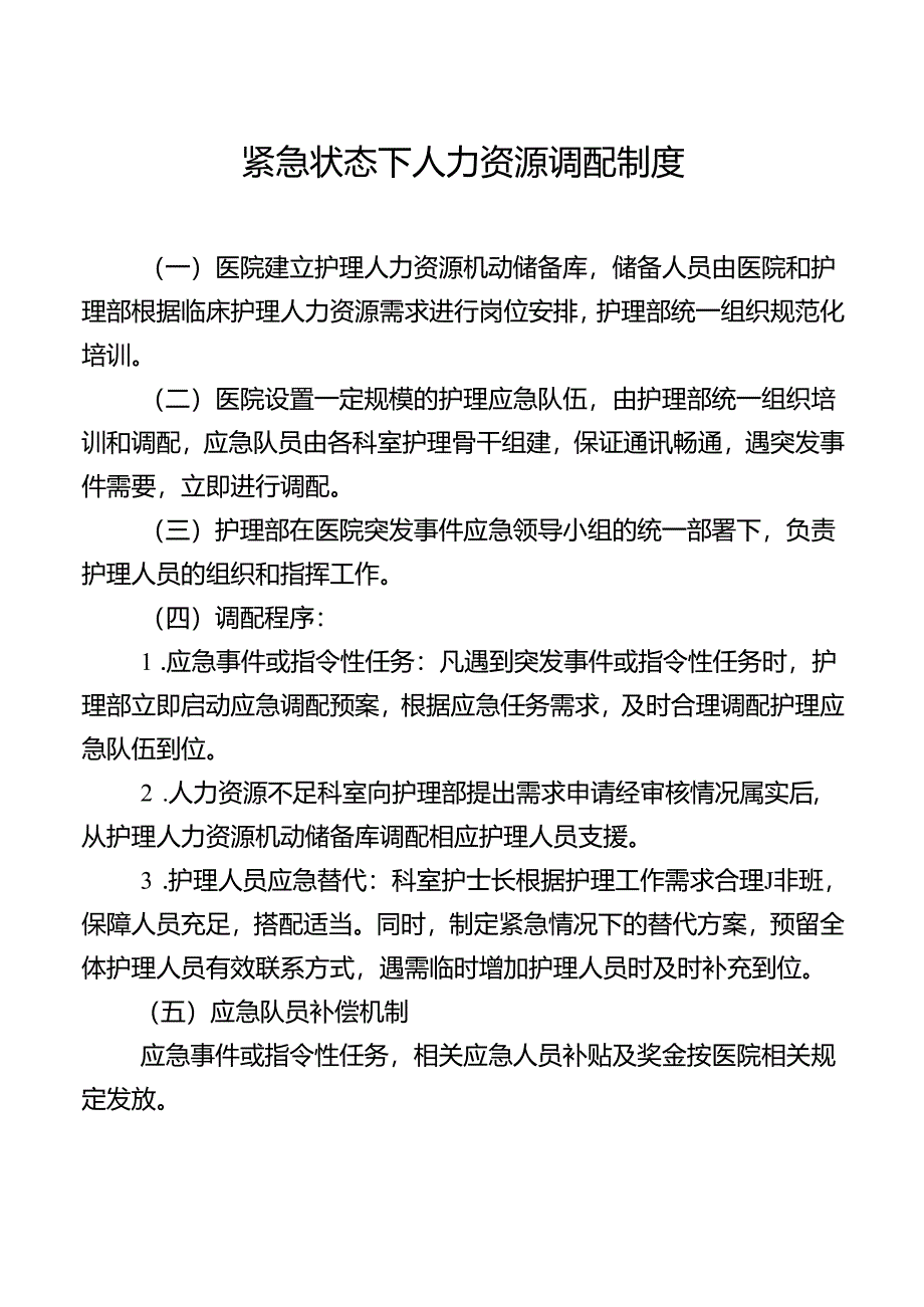 紧急状态下人力资源调配制度.docx_第1页