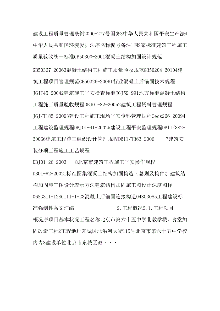 65中北教学楼、食堂加固方案.docx_第2页