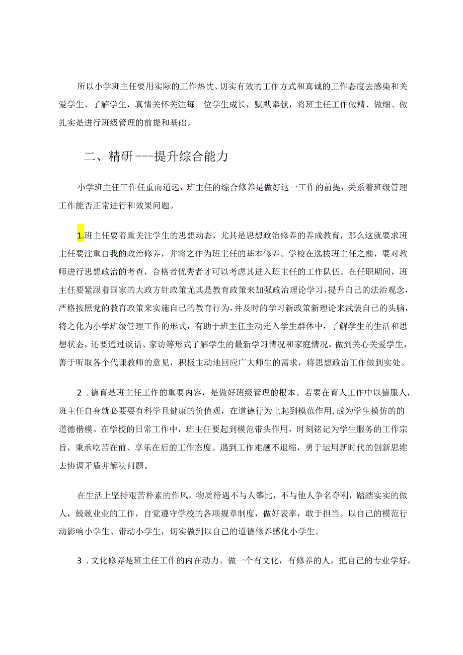 谈小学班主任的工作策略 论文.docx_第2页