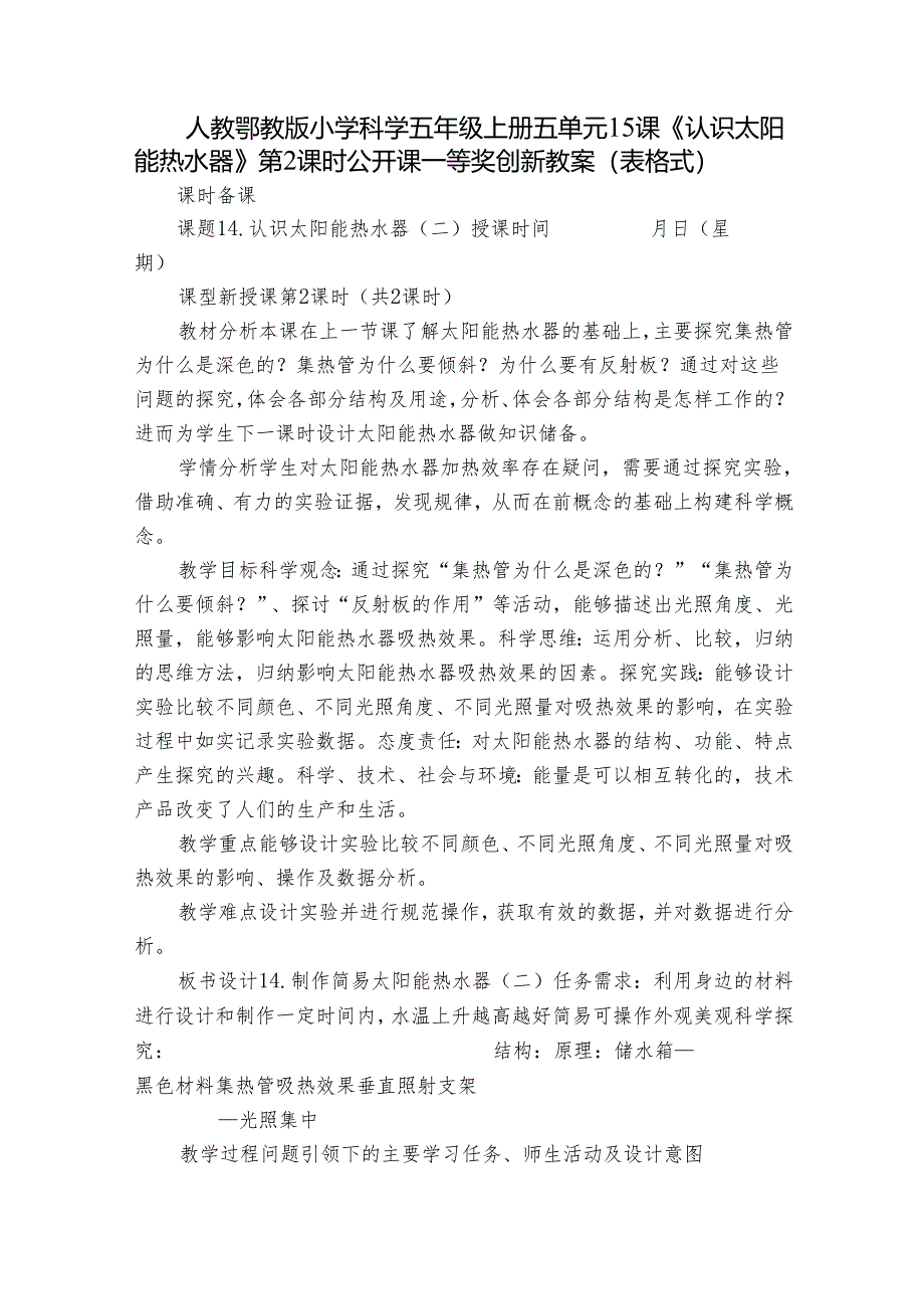 人教鄂教版小学科学五年级上册五单元15课《认识太阳能热水器》第2课时公开课一等奖创新教案 （表格式）.docx_第1页