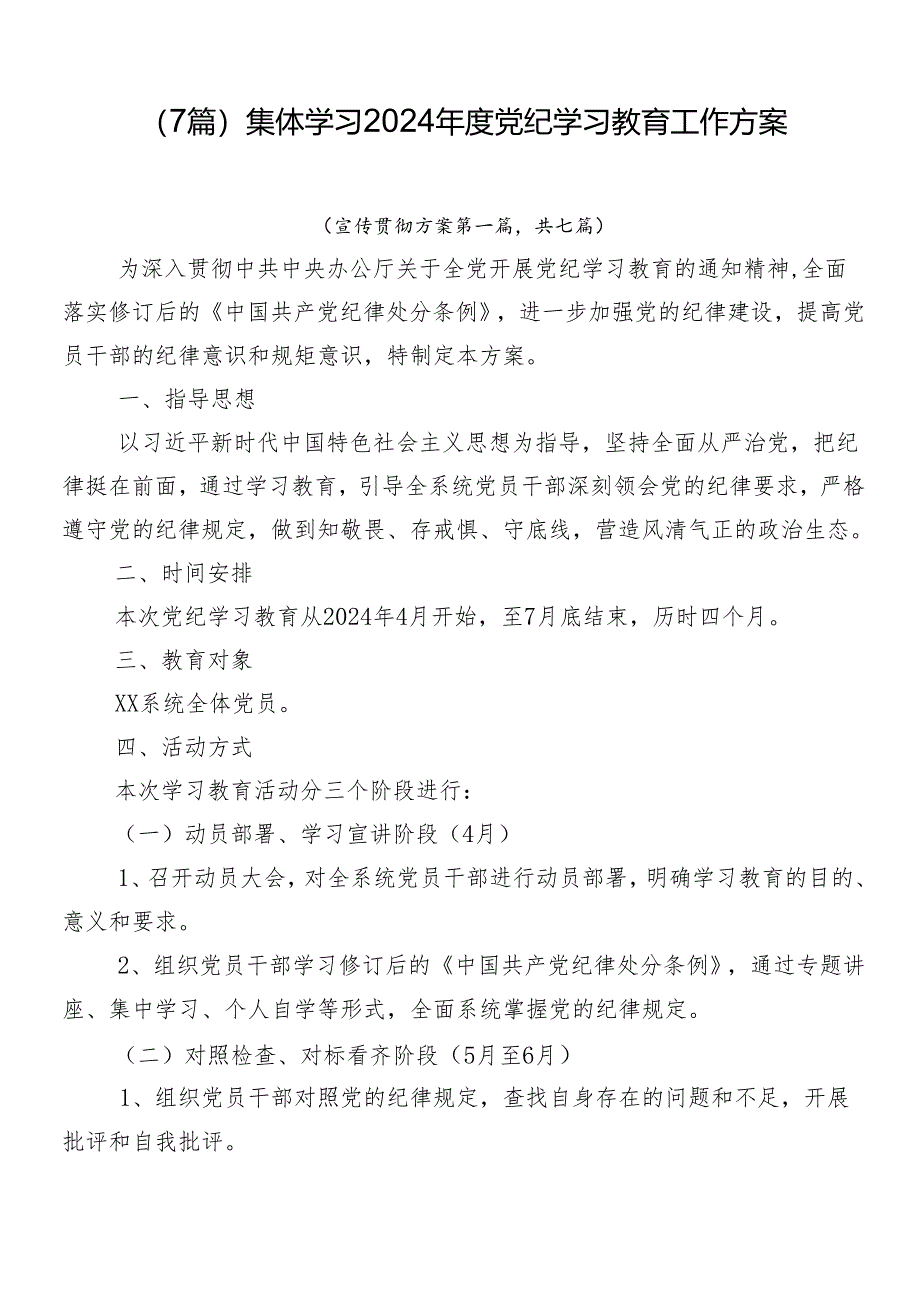 （7篇）集体学习2024年度党纪学习教育工作方案.docx_第1页