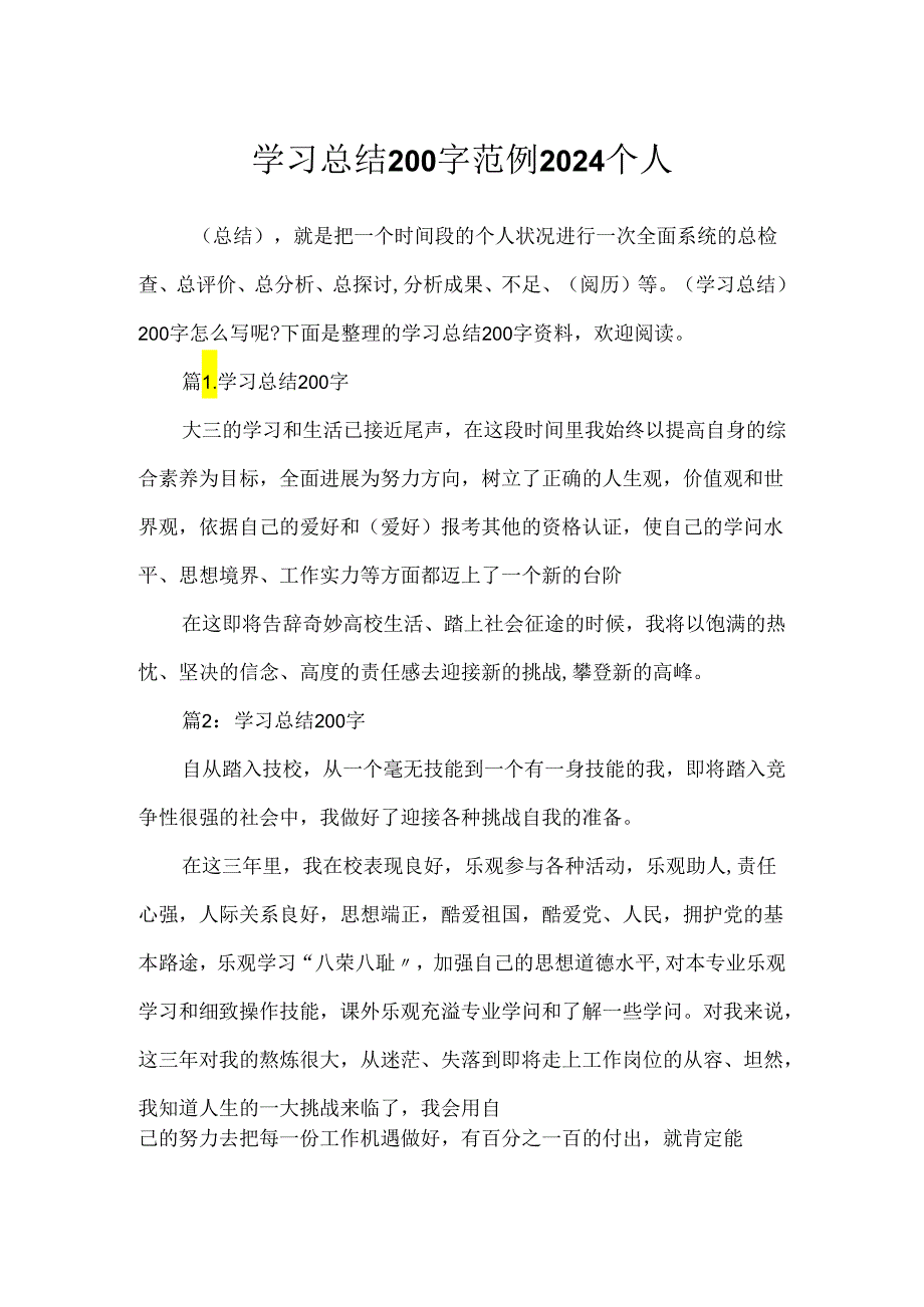 学习总结200字范例2024个人.docx_第1页