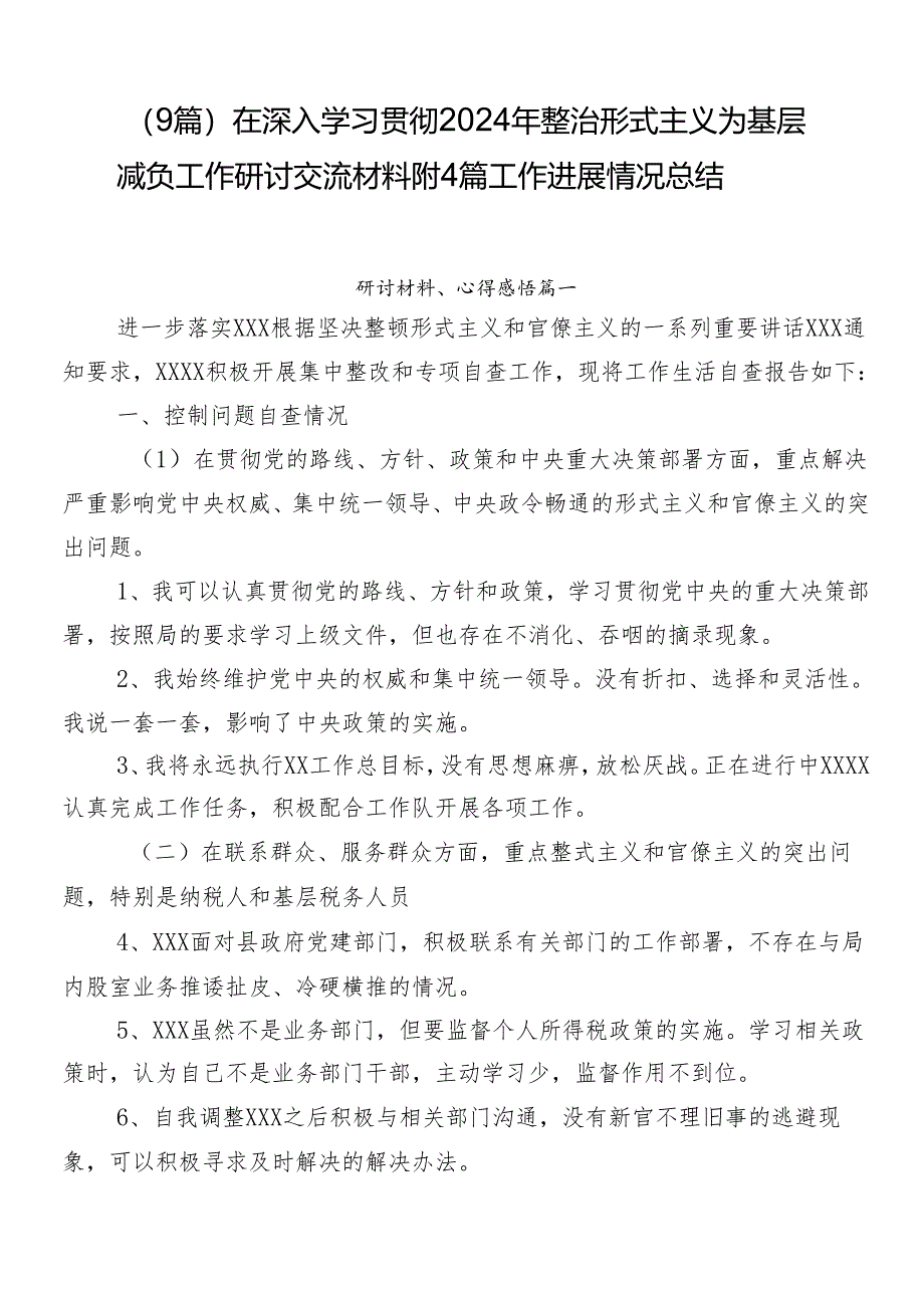 （9篇）在深入学习贯彻2024年整治形式主义为基层减负工作研讨交流材料附4篇工作进展情况总结.docx_第1页