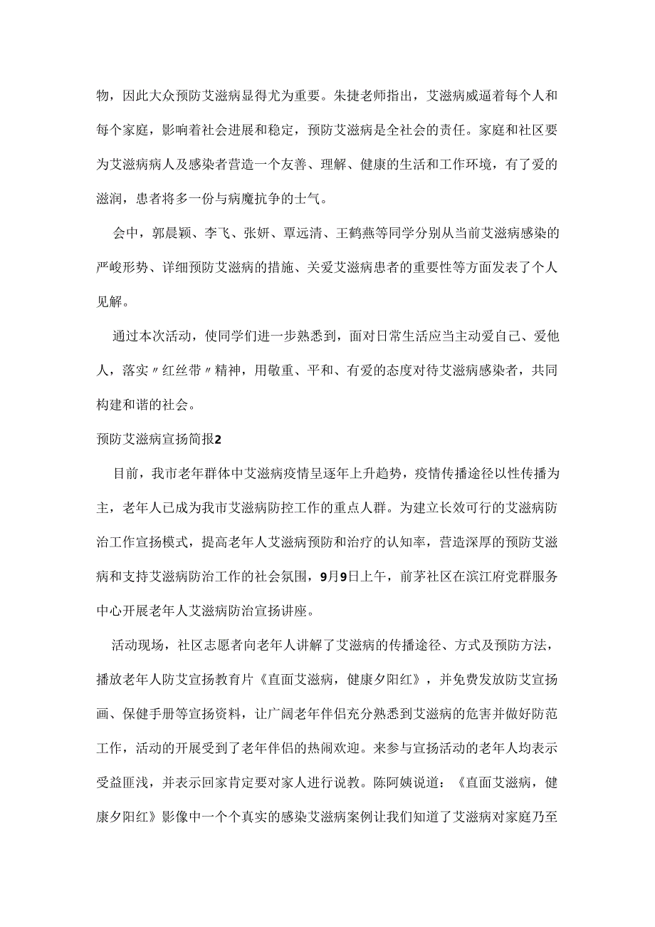 预防艾滋病宣传简报.docx_第2页