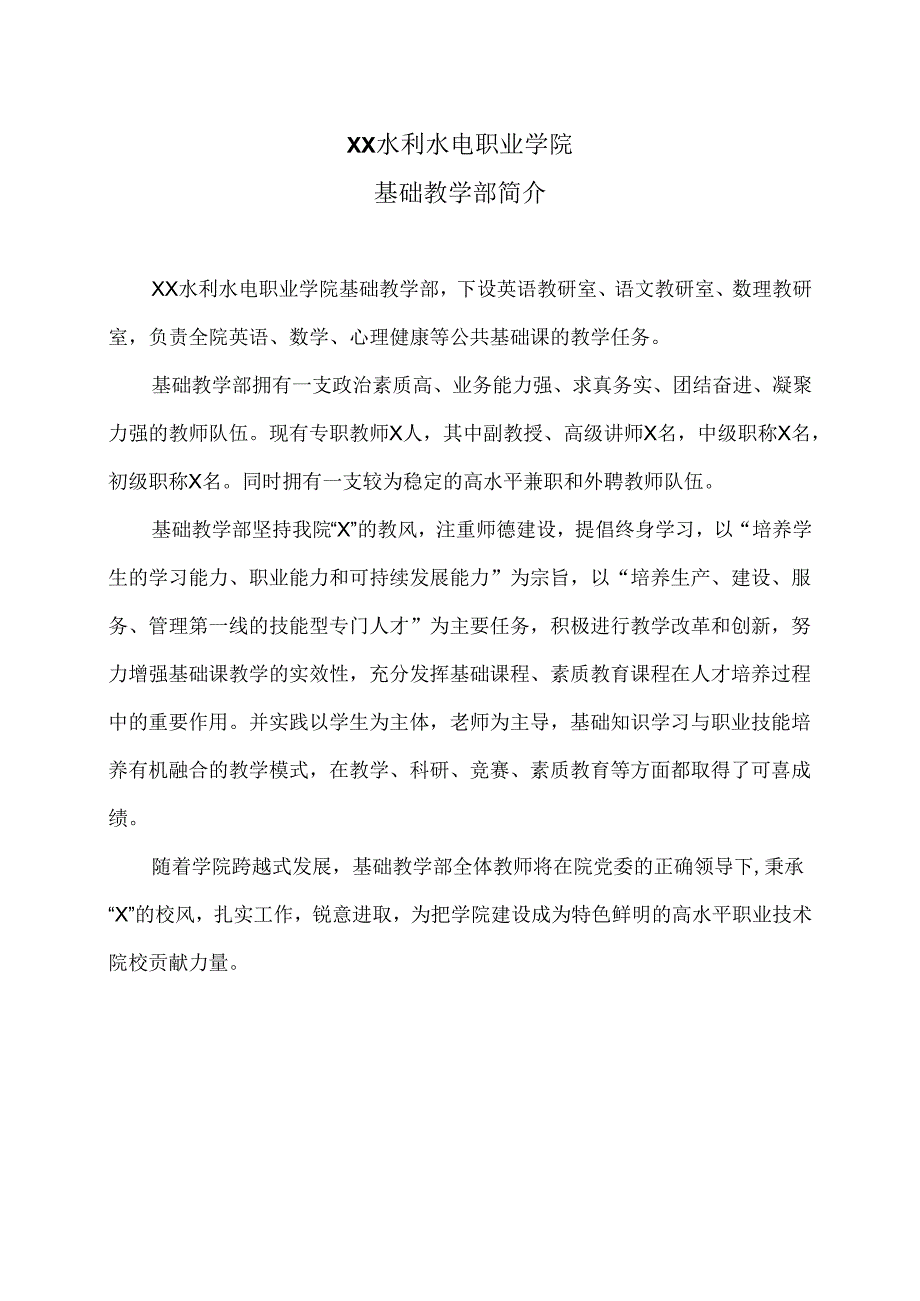 XX水利水电职业学院基础教学部简介（2024年）.docx_第1页