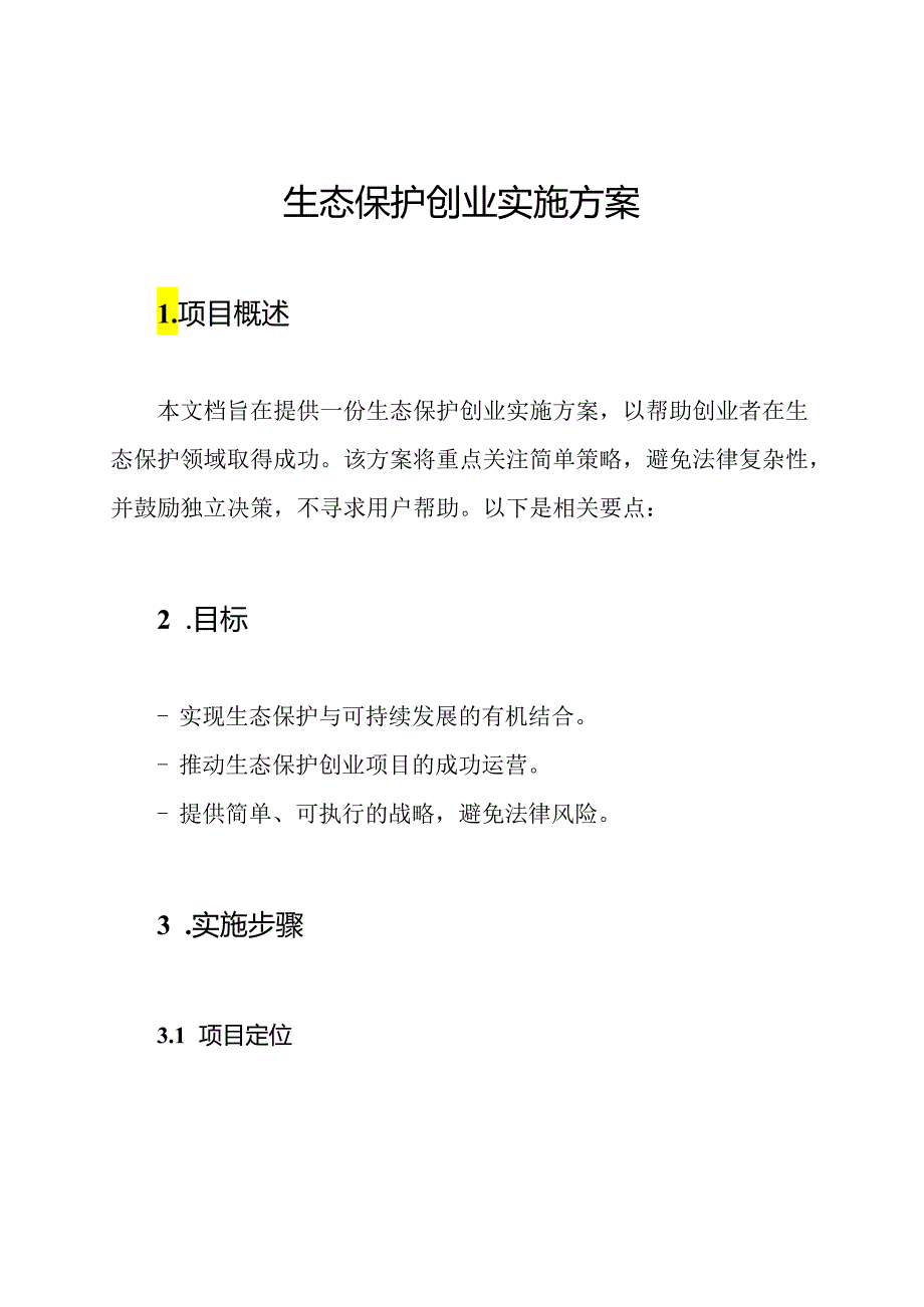 生态保护创业实施方案.docx_第1页