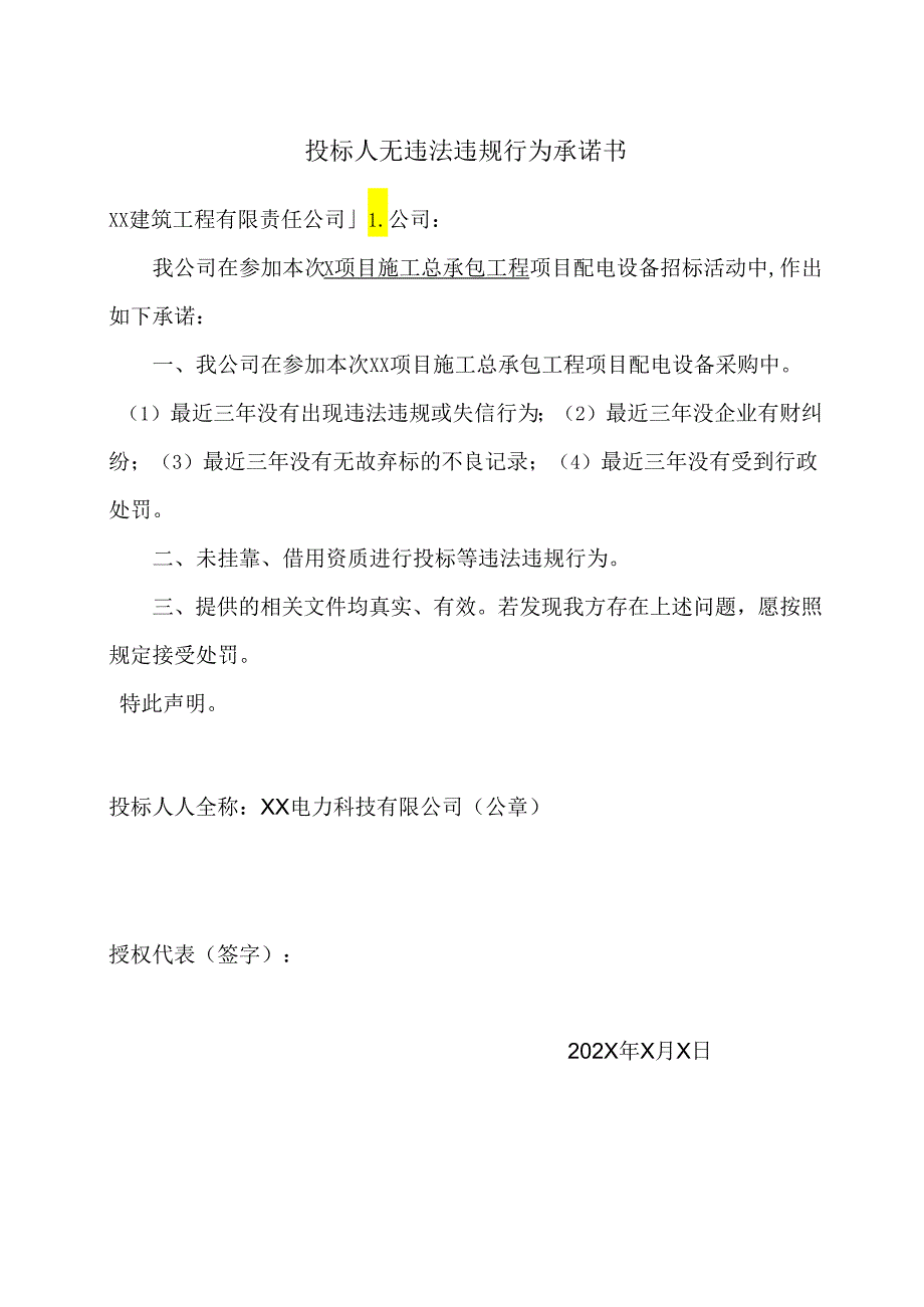 投标人无违法违规行为承诺书（2024年）.docx_第1页