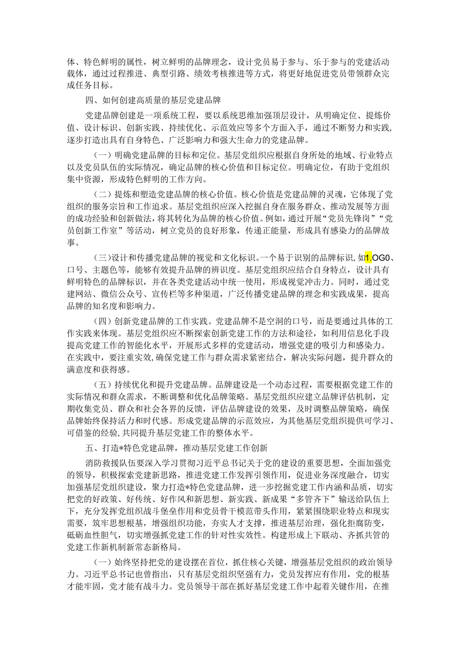 调研思考：打造特色党建品牌 推动基层党建工作创新.docx_第2页