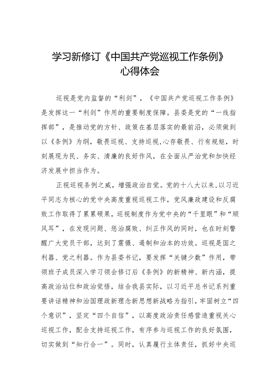 2024年学习新修订《中国共产党巡视工作条例》心得体会十九篇.docx_第1页