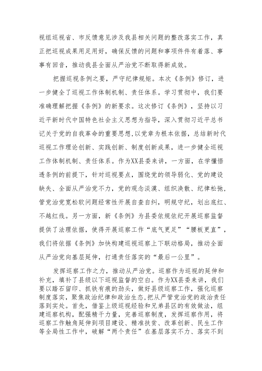 2024年学习新修订《中国共产党巡视工作条例》心得体会十九篇.docx_第2页