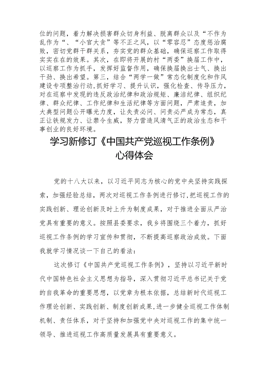 2024年学习新修订《中国共产党巡视工作条例》心得体会十九篇.docx_第3页